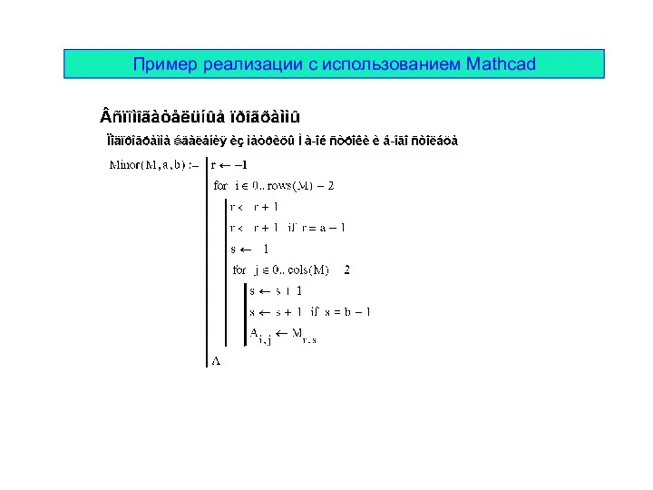 Пример реализации с использованием Mathcad