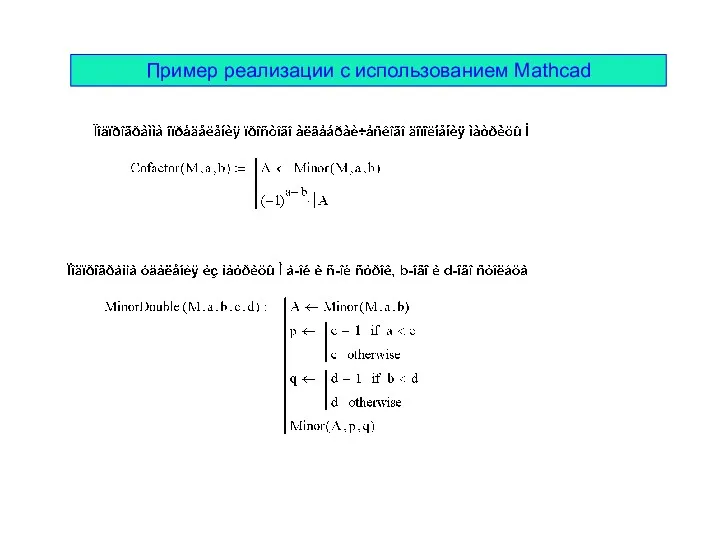 Пример реализации с использованием Mathcad