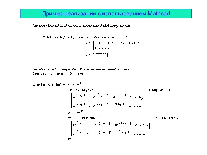 Пример реализации с использованием Mathcad