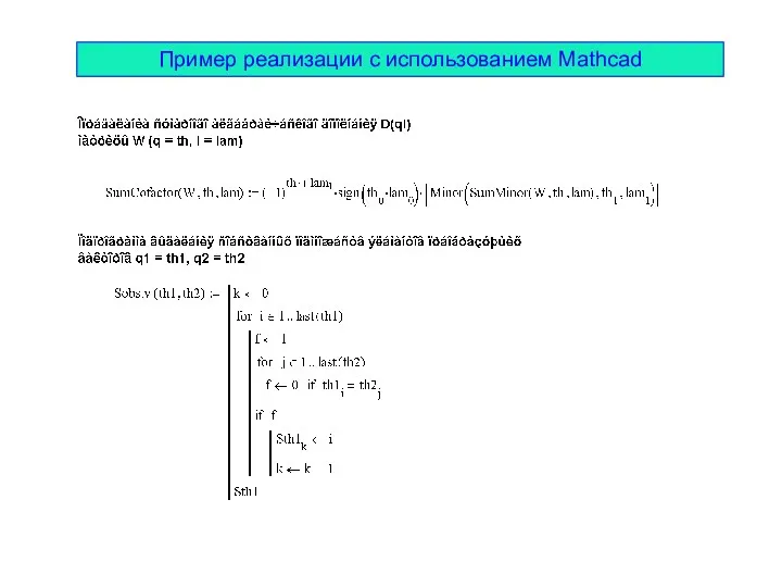 Пример реализации с использованием Mathcad