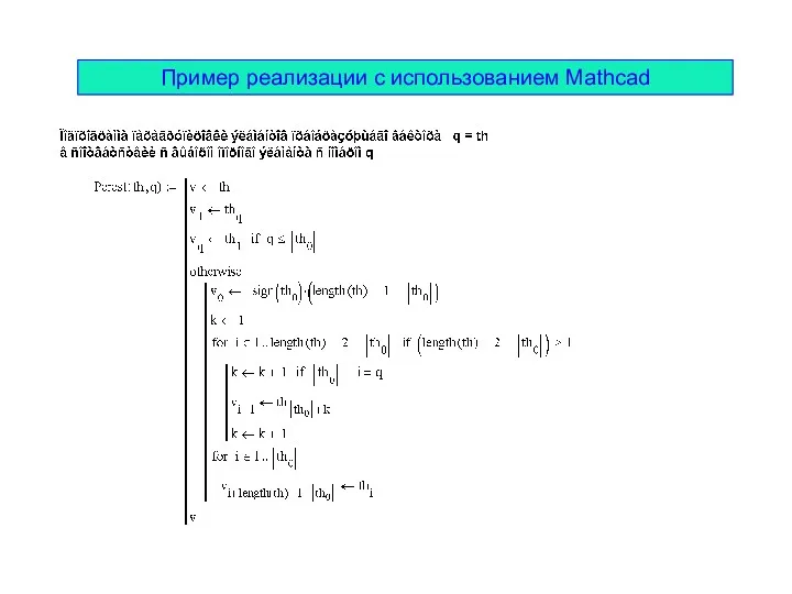 Пример реализации с использованием Mathcad