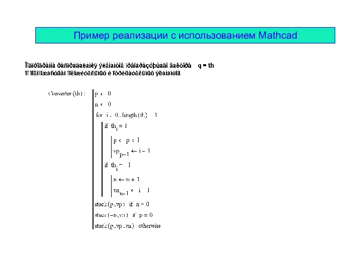 Пример реализации с использованием Mathcad