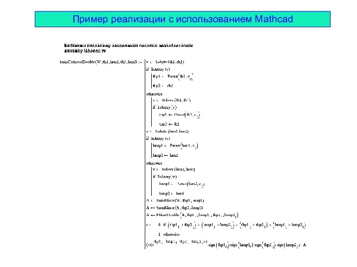 Пример реализации с использованием Mathcad