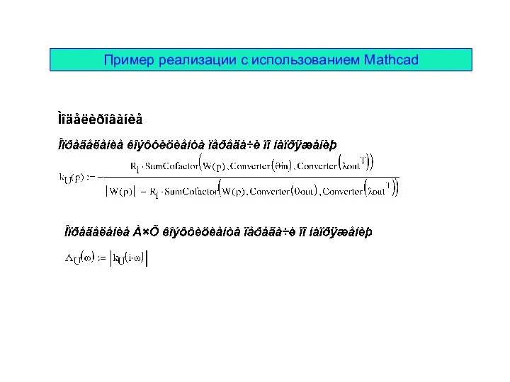 Пример реализации с использованием Mathcad