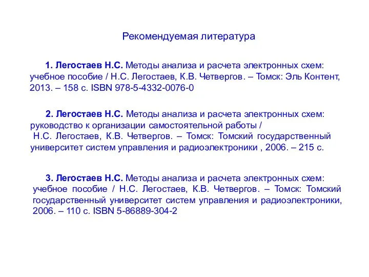 Рекомендуемая литература 1. Легостаев Н.С. Методы анализа и расчета электронных