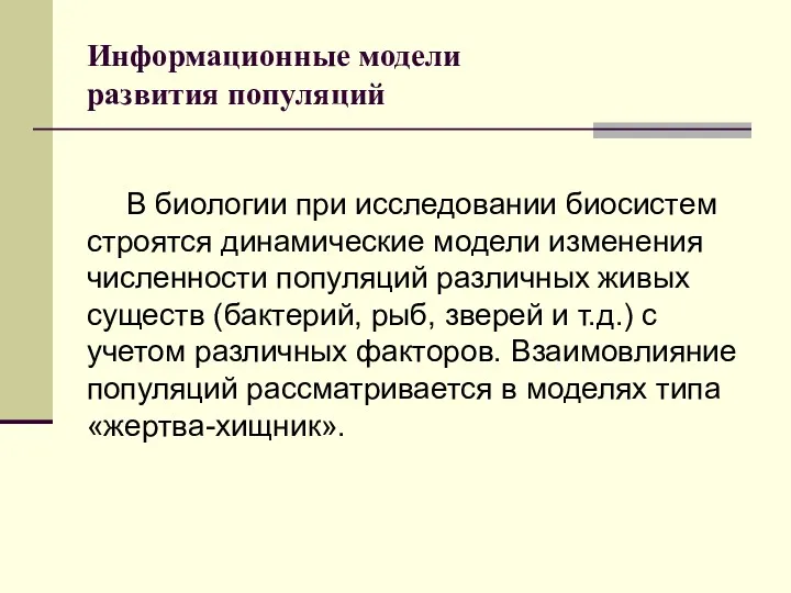 Информационные модели развития популяций В биологии при исследовании биосистем строятся