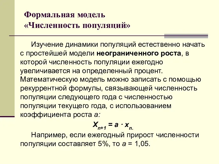 Формальная модель «Численность популяций» Изучение динамики популяций естественно начать с