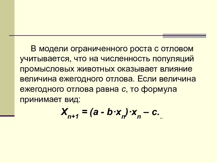 В модели ограниченного роста с отловом учитывается, что на численность