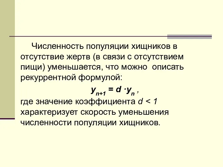 Численность популяции хищников в отсутствие жертв (в связи с отсутствием