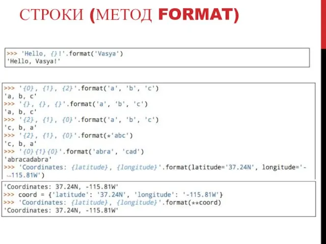 СТРОКИ (МЕТОД FORMAT)