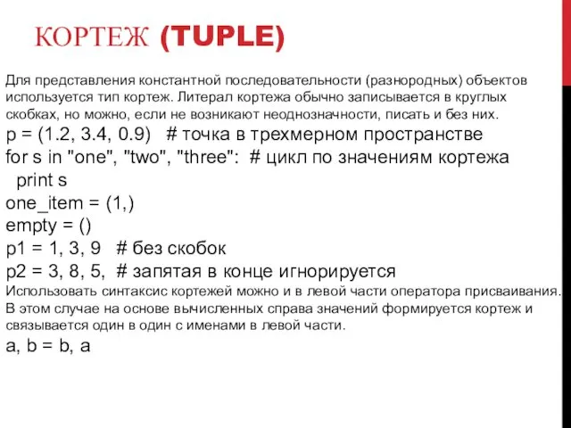 КОРТЕЖ (TUPLE) Для представления константной последовательности (разнородных) объектов используется тип кортеж. Литерал кортежа
