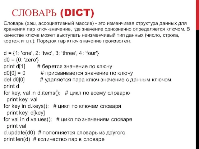 СЛОВАРЬ (DICT) Словарь (хэш, ассоциативный массив) - это изменчивая структура