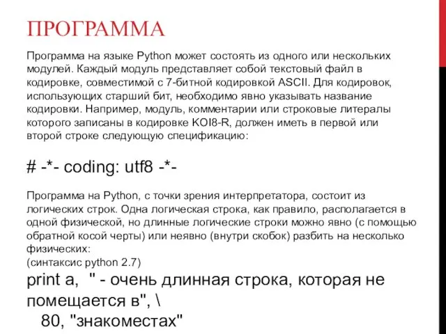 ПРОГРАММА Программа на языке Python может состоять из одного или нескольких модулей. Каждый