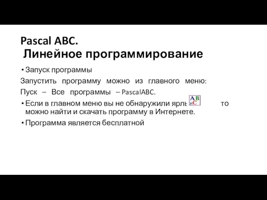 Pascal ABC. Линейное программирование Запуск программы Запустить программу можно из