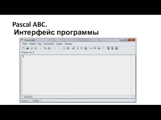 Pascal ABC. Интерфейс программы