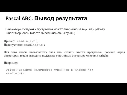 Pascal ABC. Вывод результата В некоторых случаях программа может аварийно