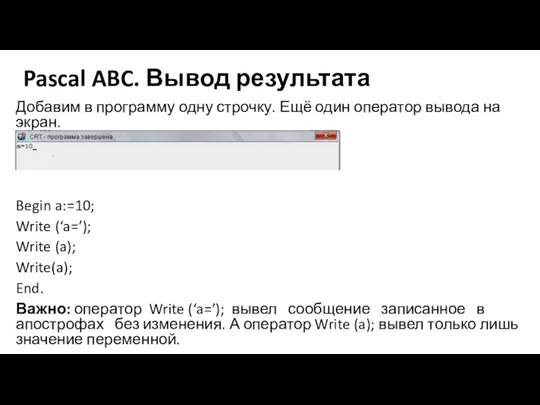 Pascal ABC. Вывод результата Добавим в программу одну строчку. Ещё