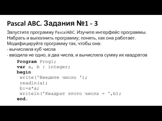Pascal ABC. Задания №1 - 3 Запустите программу PascalABC. Изучите