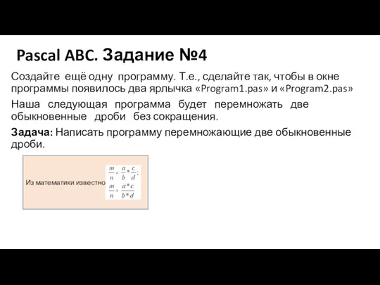 Pascal ABC. Задание №4 Создайте ещё одну программу. Т.е., сделайте