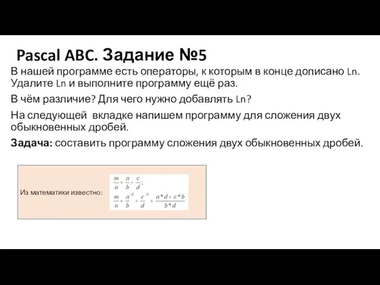 Pascal ABC. Задание №5 В нашей программе есть операторы, к