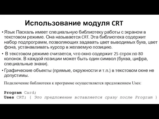 Использование модуля CRT Язык Паскаль имеет специальную библиотеку работы с