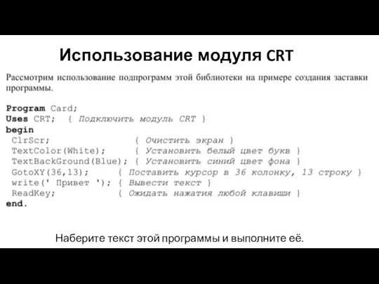 Использование модуля CRT Наберите текст этой программы и выполните её.