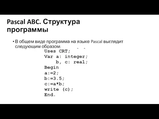 Pascal ABC. Структура программы В общем виде программа на языке Pascal выглядит следующим образом: