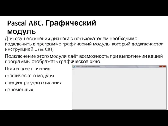 Pascal ABC. Графический модуль Для осуществления диалога с пользователем необходимо