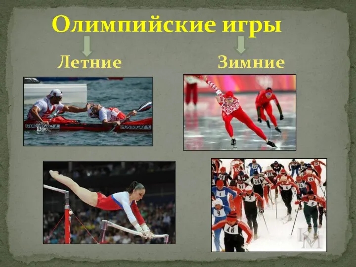 Олимпийские игры Летние Зимние