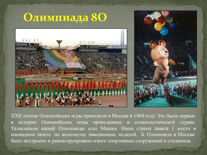 Олимпиада 8О XXII летние Олимпийские игры проходили в Москве в