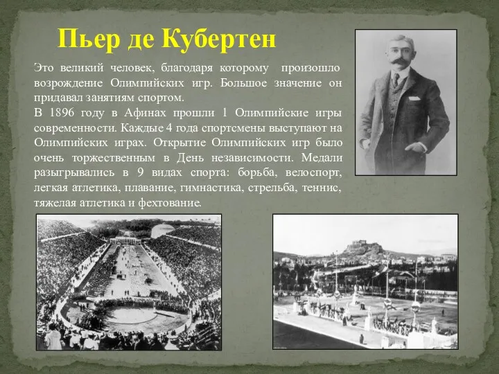 Пьер де Кубертен Это великий человек, благодаря которому произошло возрождение