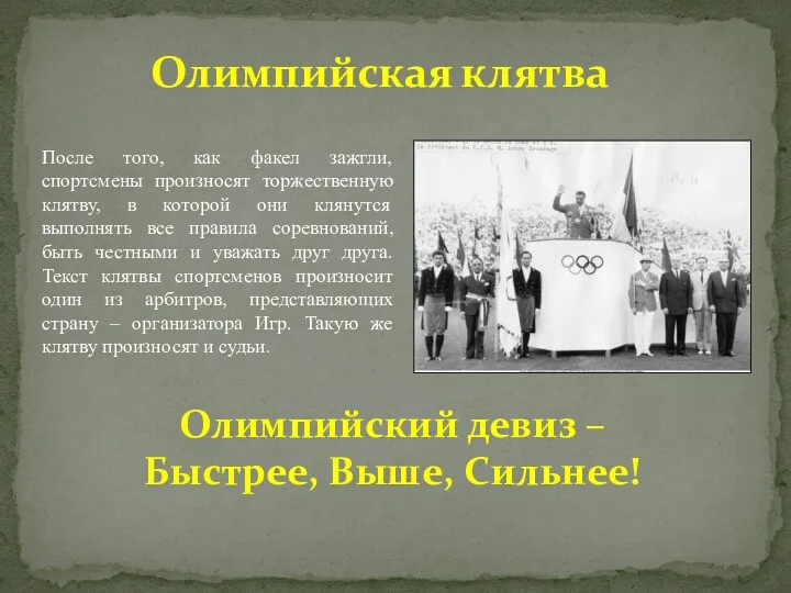 Олимпийский девиз – Быстрее, Выше, Сильнее! Олимпийская клятва После того,