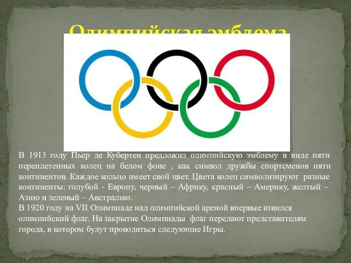 Олимпийская эмблема В 1913 году Пьер де Кубертен предложил олимпийскую