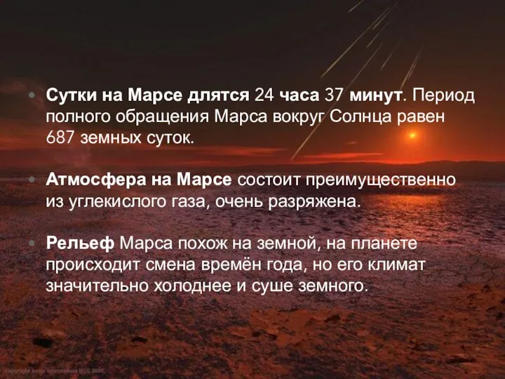 Сутки на Марсе длятся 24 часа 37 минут. Период полного