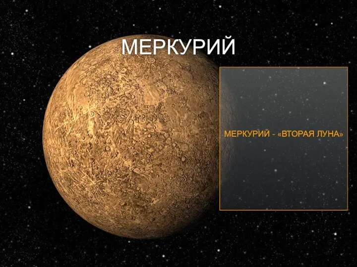 МЕРКУРИЙ МЕРКУРИЙ - «ВТОРАЯ ЛУНА»