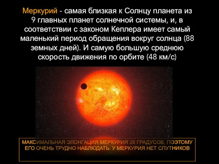 МАКСИМАЛЬНАЯ ЭЛОНГАЦИЯ МЕРКУРИЯ 28 ГРАДУСОВ, ПОЭТОМУ ЕГО ОЧЕНЬ ТРУДНО НАБЛЮДАТЬ.