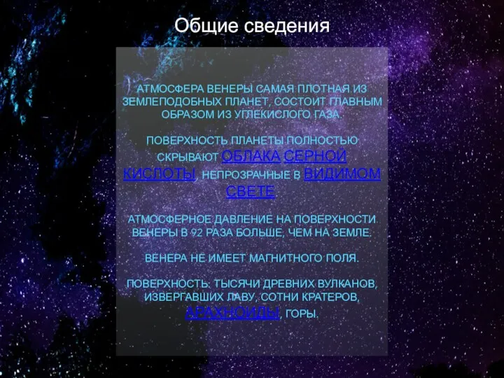 ОБЩИЕ СВЕДЕНИЯ АТМОСФЕРА ВЕНЕРЫ САМАЯ ПЛОТНАЯ ИЗ ЗЕМЛЕПОДОБНЫХ ПЛАНЕТ, СОСТОИТ