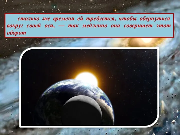 столько же времени ей требуется, чтобы обернуться вокруг своей оси,