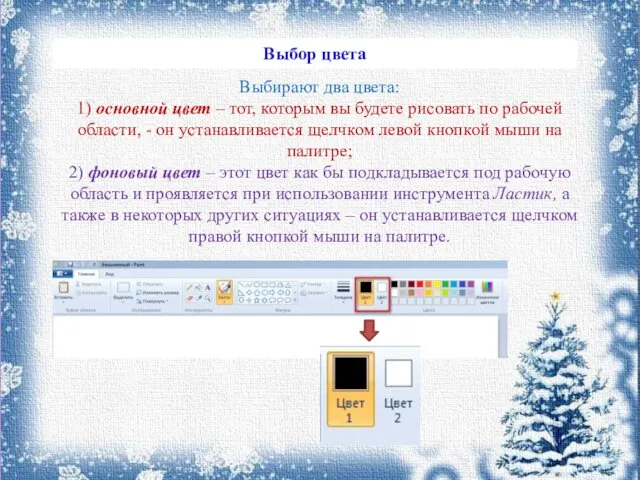 Выбирают два цвета: 1) основной цвет – тот, которым вы