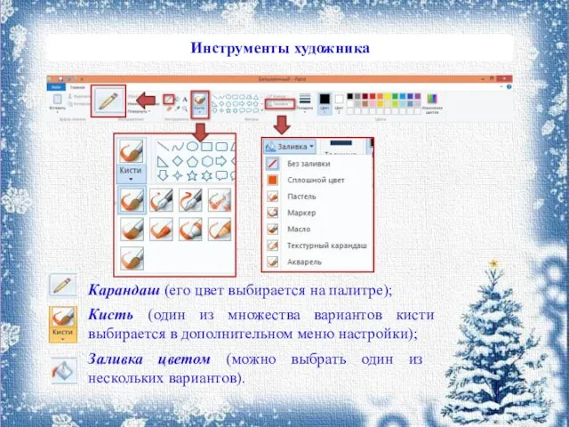 Карандаш (его цвет выбирается на палитре); Кисть (один из множества