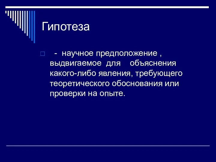 Гипотеза - научное предположение , выдвигаемое для объяснения какого-либо явления,