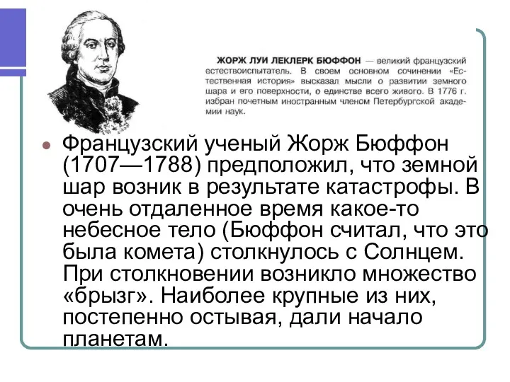 Французский ученый Жорж Бюффон (1707—1788) предположил, что земной шар возник