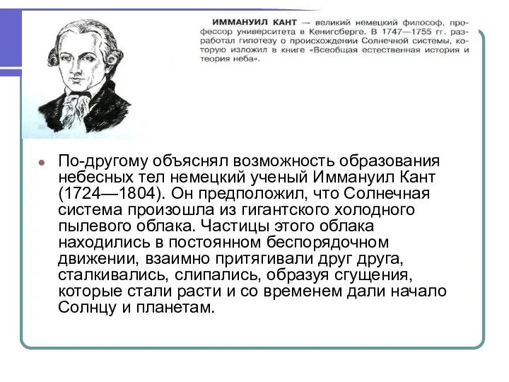 По-другому объяснял возможность образования небесных тел немецкий ученый Иммануил Кант