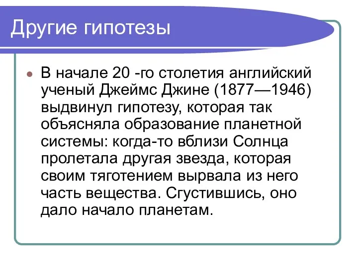 Другие гипотезы В начале 20 -го столетия английский ученый Джеймс