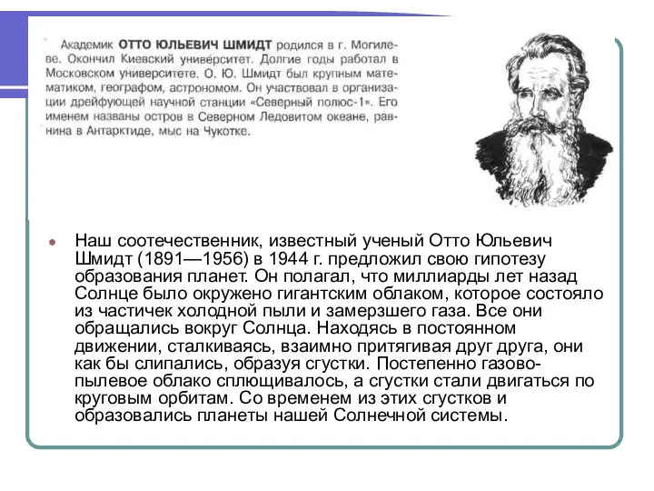 Наш соотечественник, известный ученый Отто Юльевич Шмидт (1891—1956) в 1944