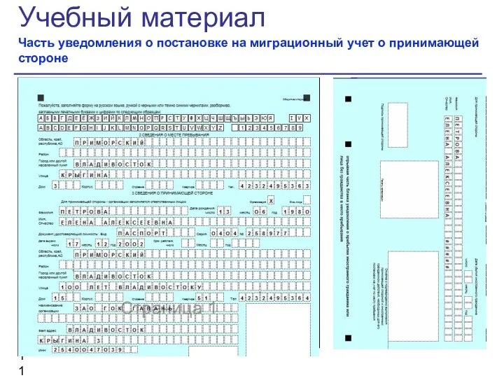 Рисунок Пояснительный текст Учебный материал Часть уведомления о постановке на миграционный учет о принимающей стороне