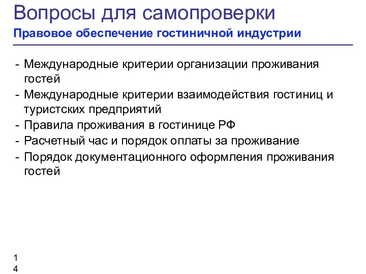 Вопросы для самопроверки Правовое обеспечение гостиничной индустрии Международные критерии организации