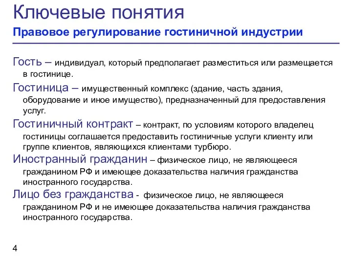 Ключевые понятия Правовое регулирование гостиничной индустрии Гость – индивидуал, который