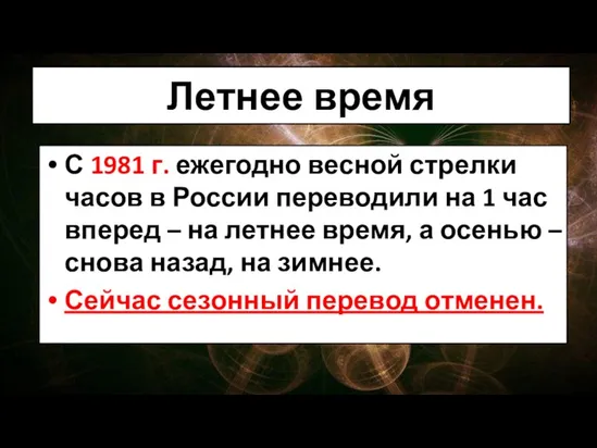 Летнее время С 1981 г. ежегодно весной стрелки часов в