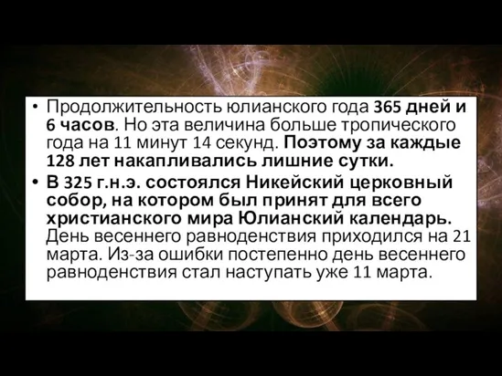 Продолжительность юлианского года 365 дней и 6 часов. Но эта